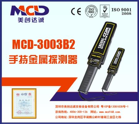 手持式金属检测仪MCD-3003B2